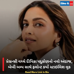 પ્રેગ્નન્સી વચ્ચે દીપિકા પદુકોણનો નવો અંદાજ, બેબી બમ્પ સાથે ફલોન્ટ કર્યો સ્ટાઇલિશ લુક
